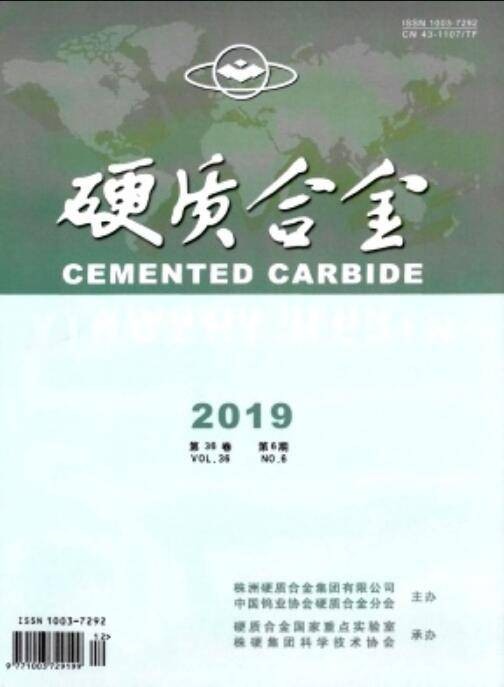 硬质合金（学术期刊）