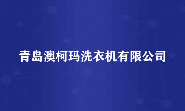 青岛澳柯玛洗衣机有限公司