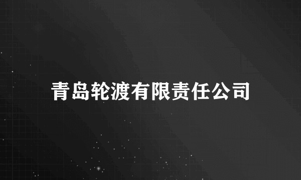 青岛轮渡有限责任公司