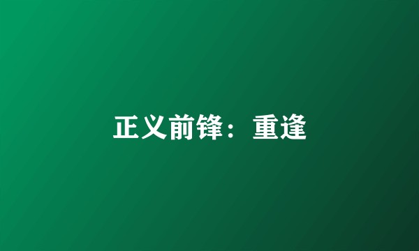 正义前锋：重逢