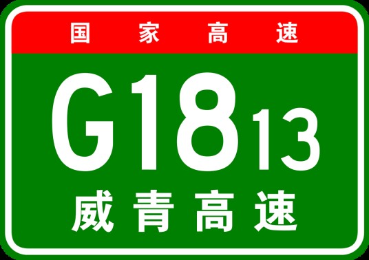 威海—青岛高速公路