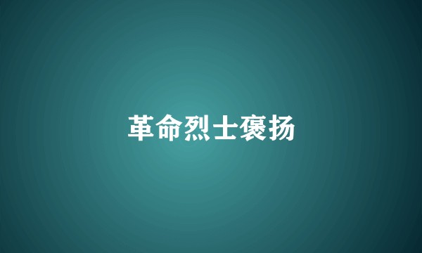 革命烈士褒扬