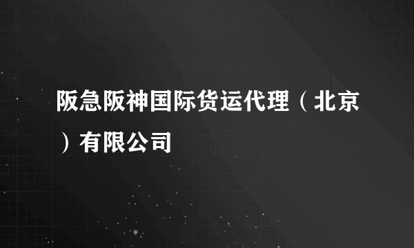 阪急阪神国际货运代理（北京）有限公司