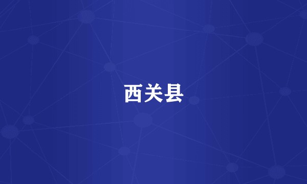 西关县