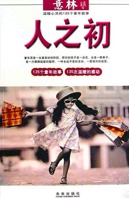 人之初（2010年未来出版社出版的图书）