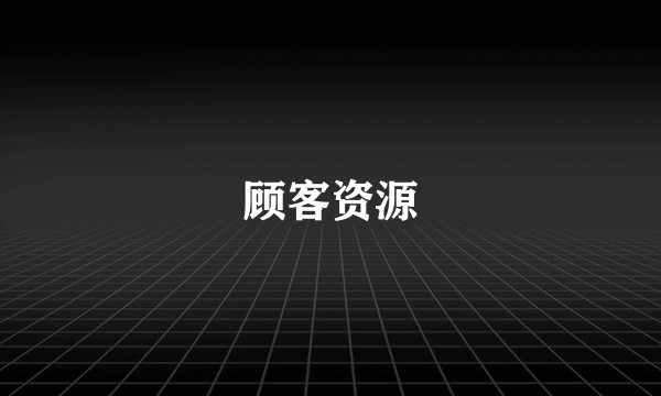 顾客资源