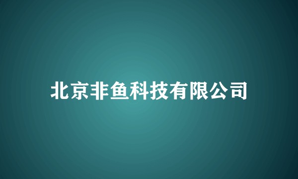 北京非鱼科技有限公司