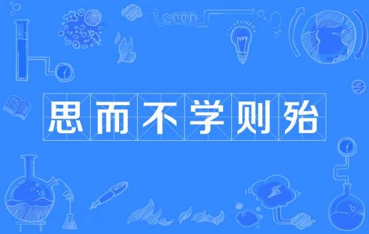 思而不学则殆