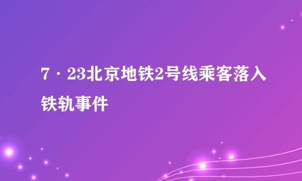 7·23北京地铁2号线乘客落入铁轨事件