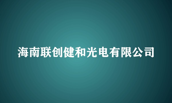 海南联创健和光电有限公司