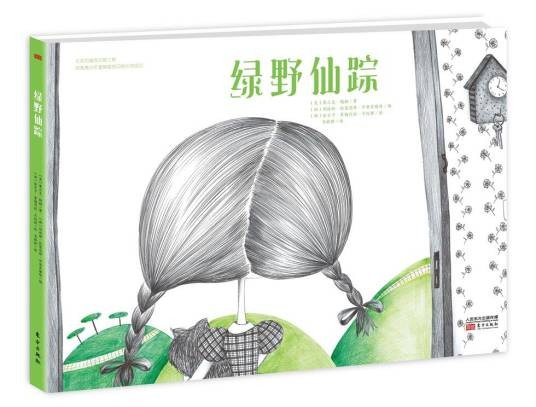 绿野仙踪(2017年东方出版社出版的图书)
