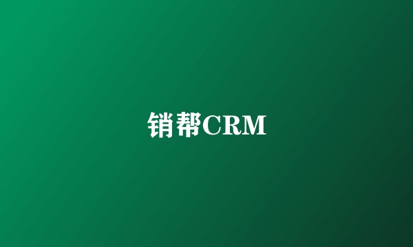 销帮CRM
