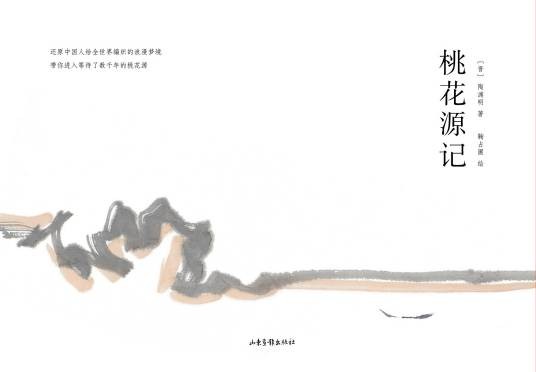 桃花源记(2019年山东画报出版社出版的图书)