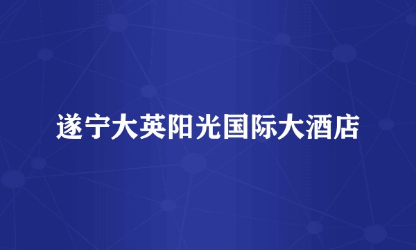 遂宁大英阳光国际大酒店