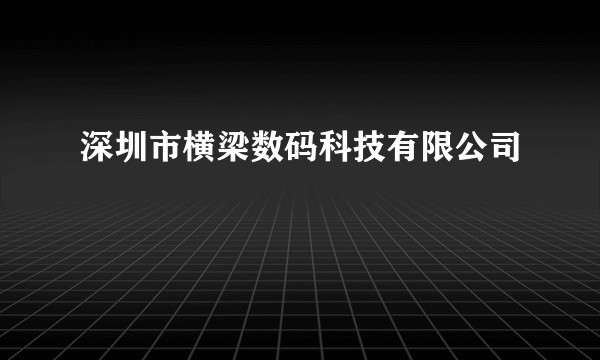 深圳市横梁数码科技有限公司