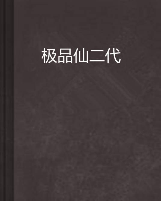 极品仙二代（然萨萨创作的网络小说）