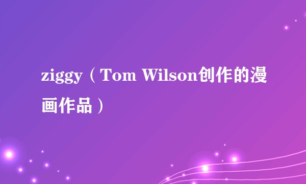 ziggy(Tom Wilson创作的漫画作品)