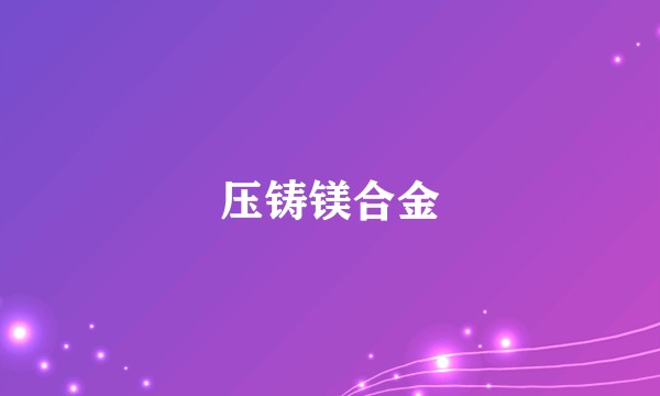 压铸镁合金