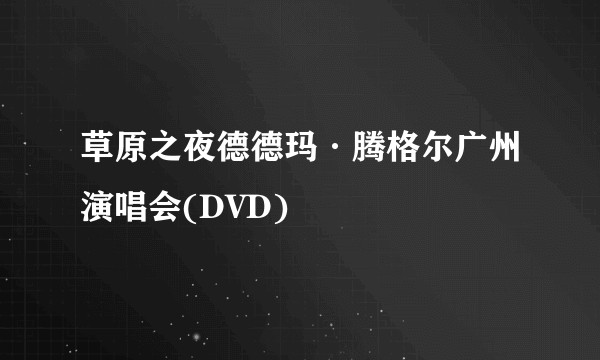 草原之夜德德玛·腾格尔广州演唱会(DVD)