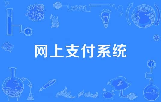 网上支付系统