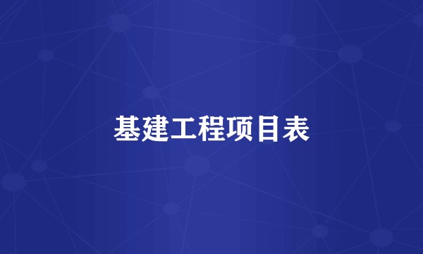 基建工程项目表