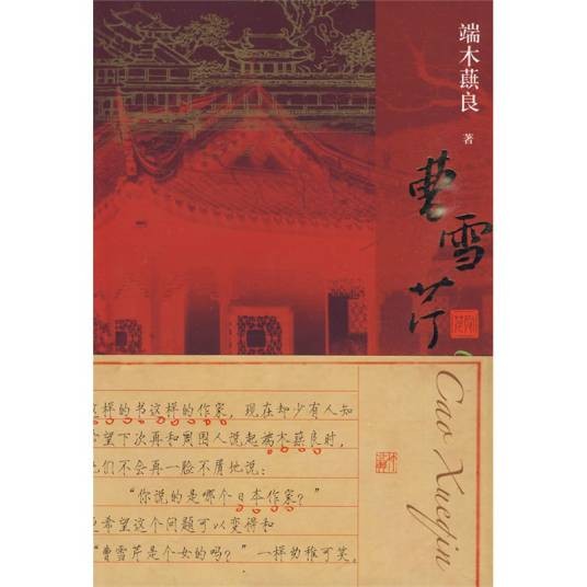 曹雪芹（2009年江苏文艺出版社出版的图书）
