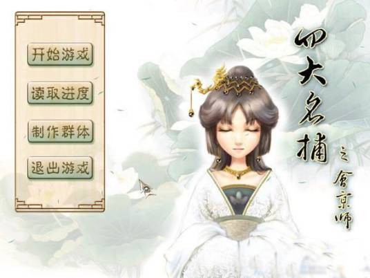 四大名捕之会京师