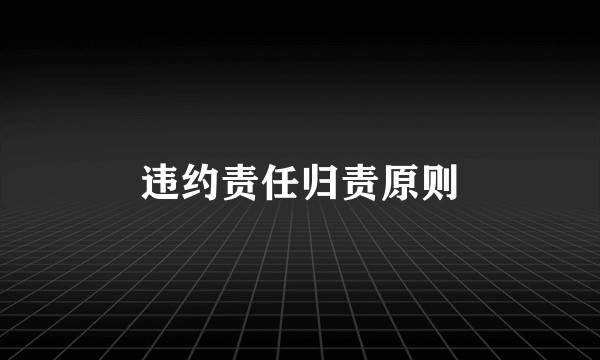 违约责任归责原则