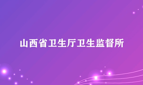山西省卫生厅卫生监督所