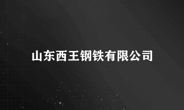 山东西王钢铁有限公司