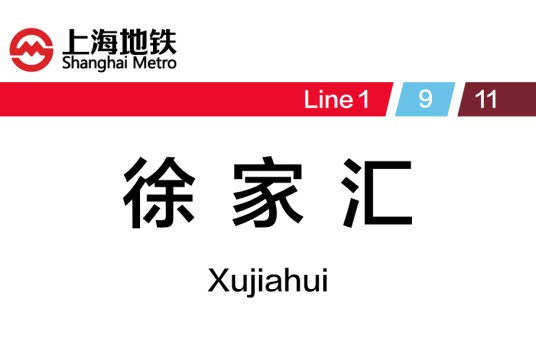 徐家汇站（中国上海市徐汇区境内地铁车站）