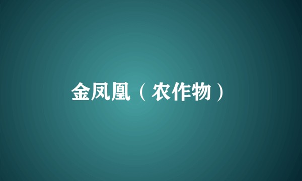 金凤凰（农作物）