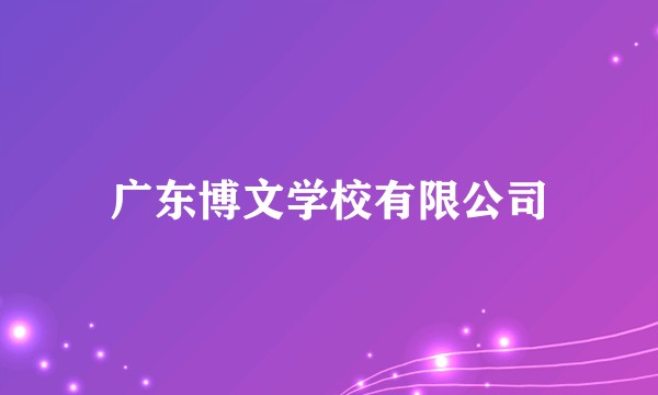 广东博文学校有限公司