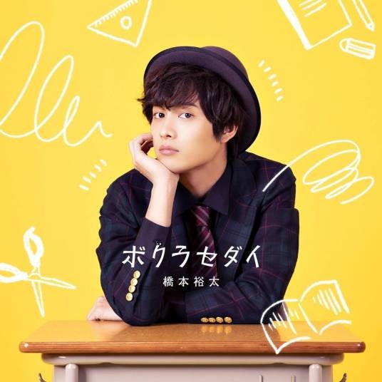 我们的时代(桥本裕太演唱的歌曲)