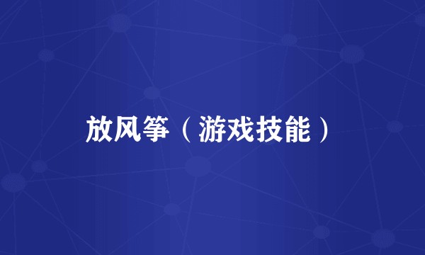 放风筝（游戏技能）