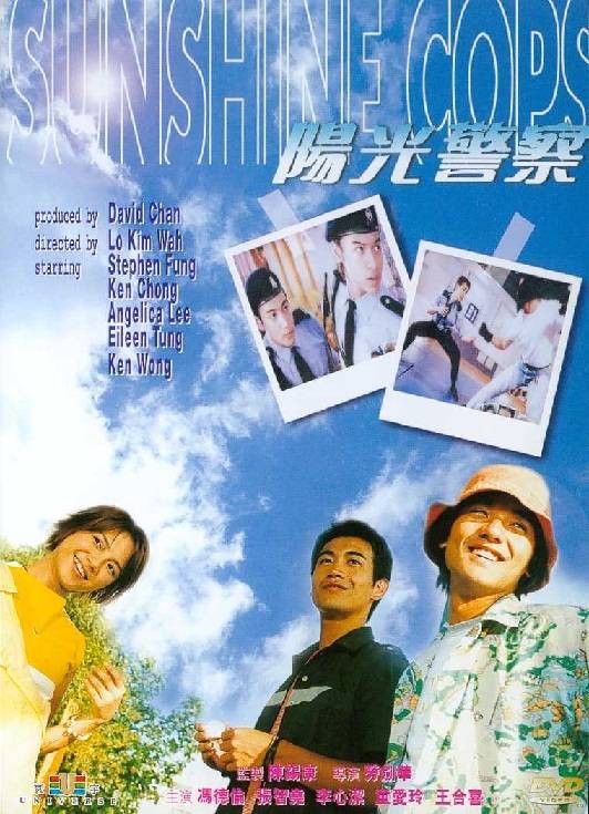 阳光警察（1999年劳剑华执导的电影）