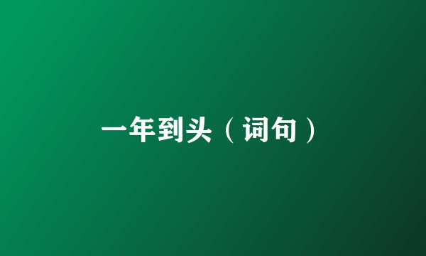 一年到头（词句）