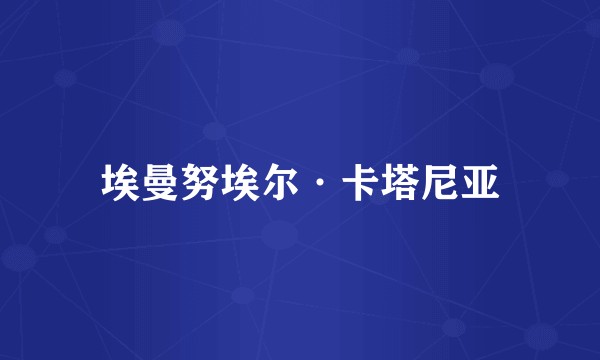 埃曼努埃尔·卡塔尼亚