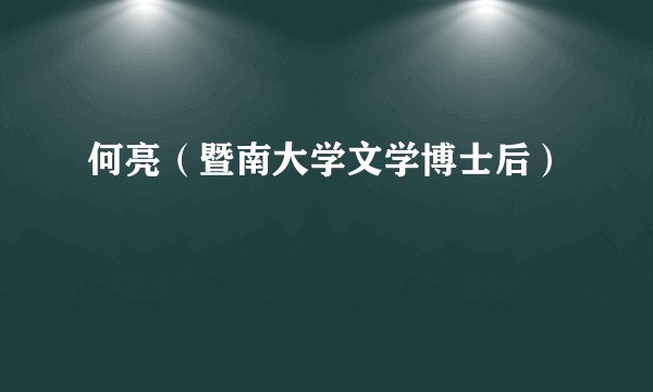 何亮（暨南大学文学博士后）