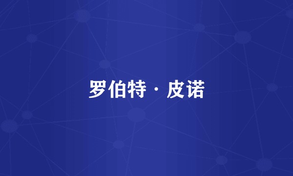 罗伯特·皮诺