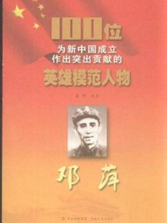 100位为新中国成立作出突出贡献的英雄模范人物:邓萍