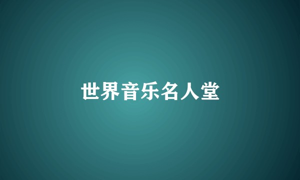 世界音乐名人堂