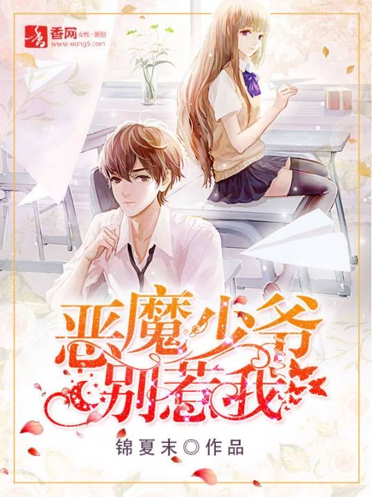 恶魔少爷别惹我(锦夏末创作的校园类网络小说)