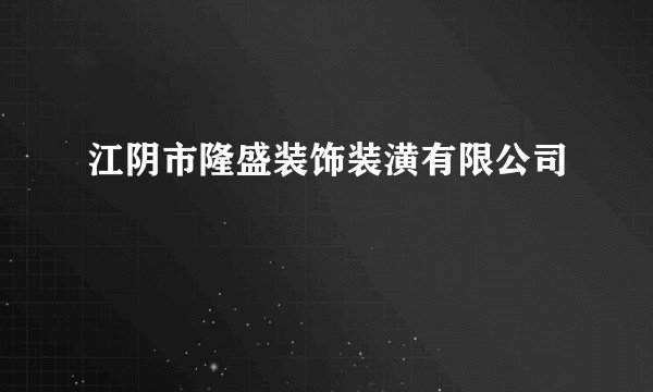 江阴市隆盛装饰装潢有限公司