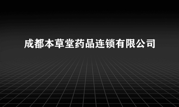 成都本草堂药品连锁有限公司