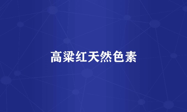高粱红天然色素