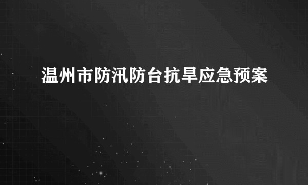 温州市防汛防台抗旱应急预案