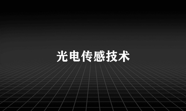 光电传感技术