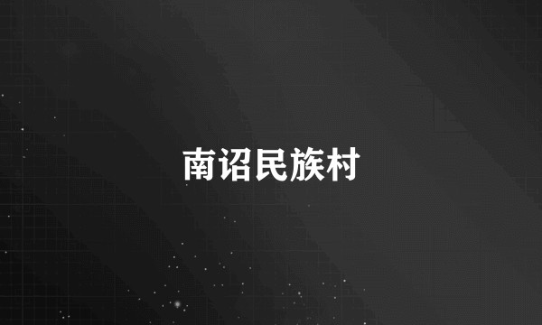 南诏民族村