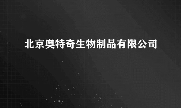 北京奥特奇生物制品有限公司